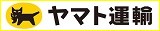 クロネコヤマトの宅急便でお届けします!
