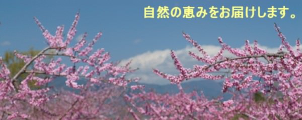 自然の恵みをお届けします。